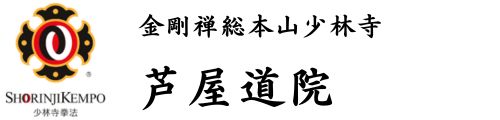 少林寺拳法 芦屋道院
