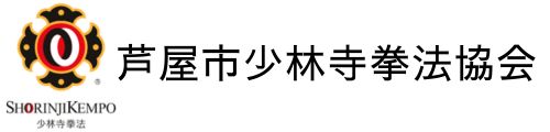 芦屋市少林寺拳法協会